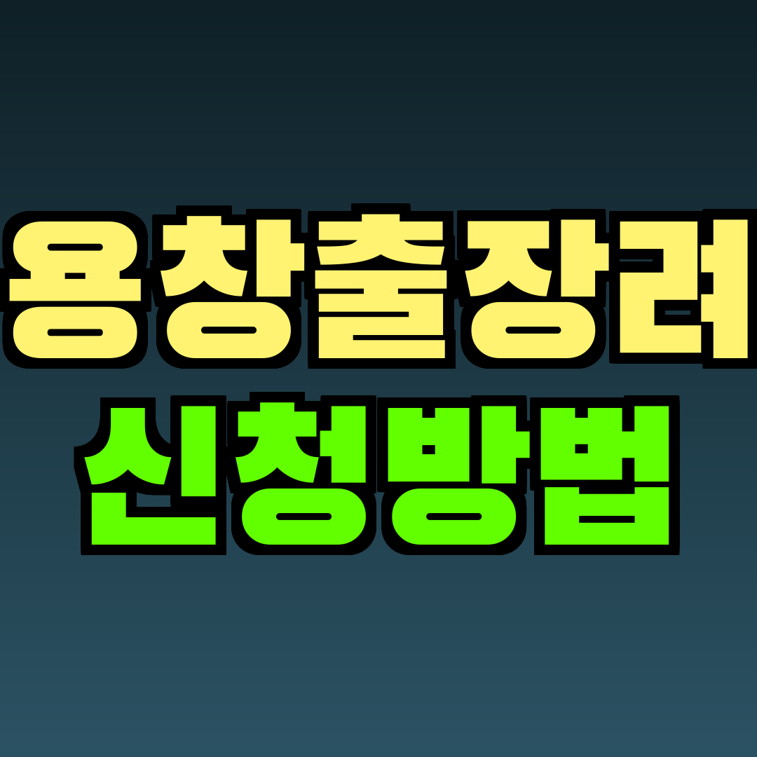 고용창출장려금 신청방법
