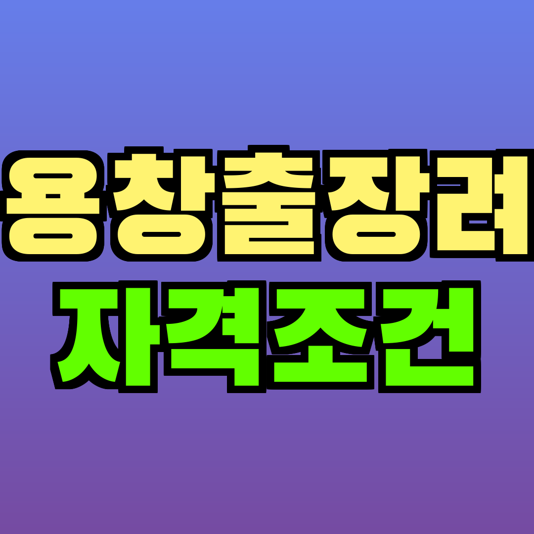고용창출장려금 자격조건