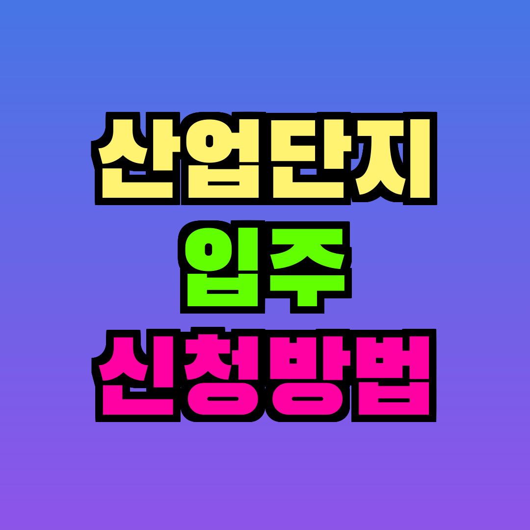 산업단지 입주 신청방법
