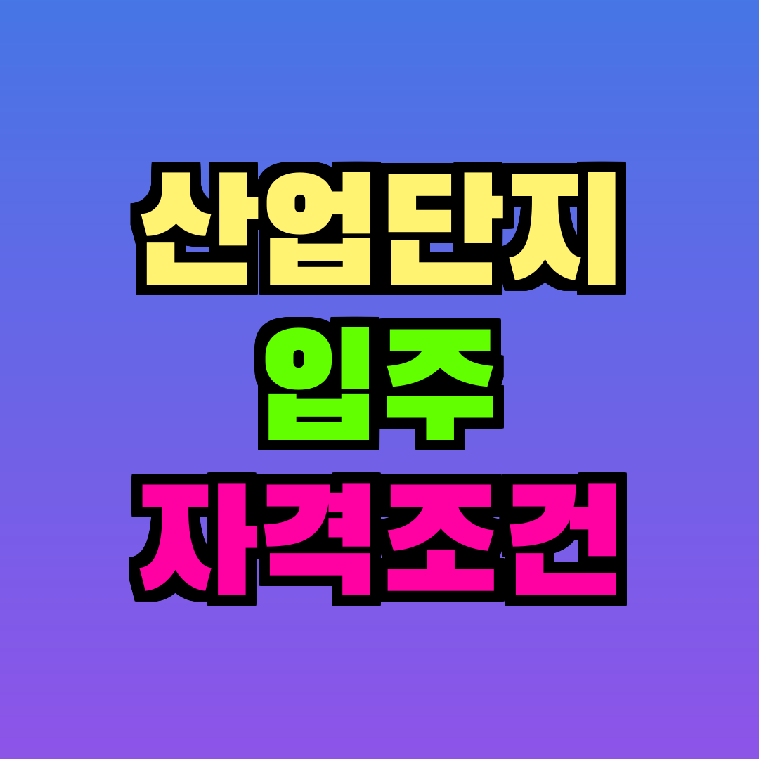 산업단지 입주 자격조건