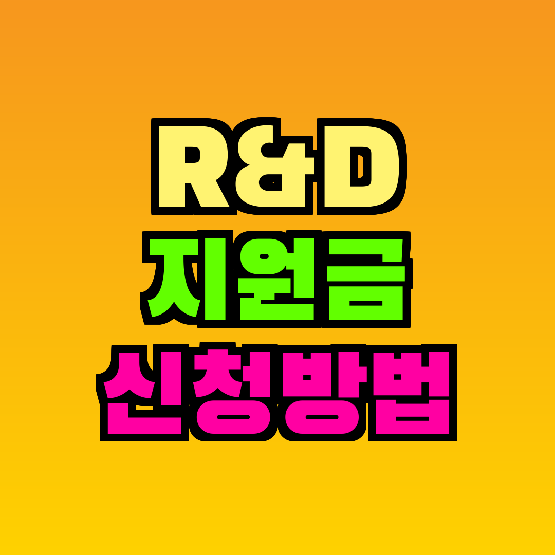 R&D 지원금 신청방법