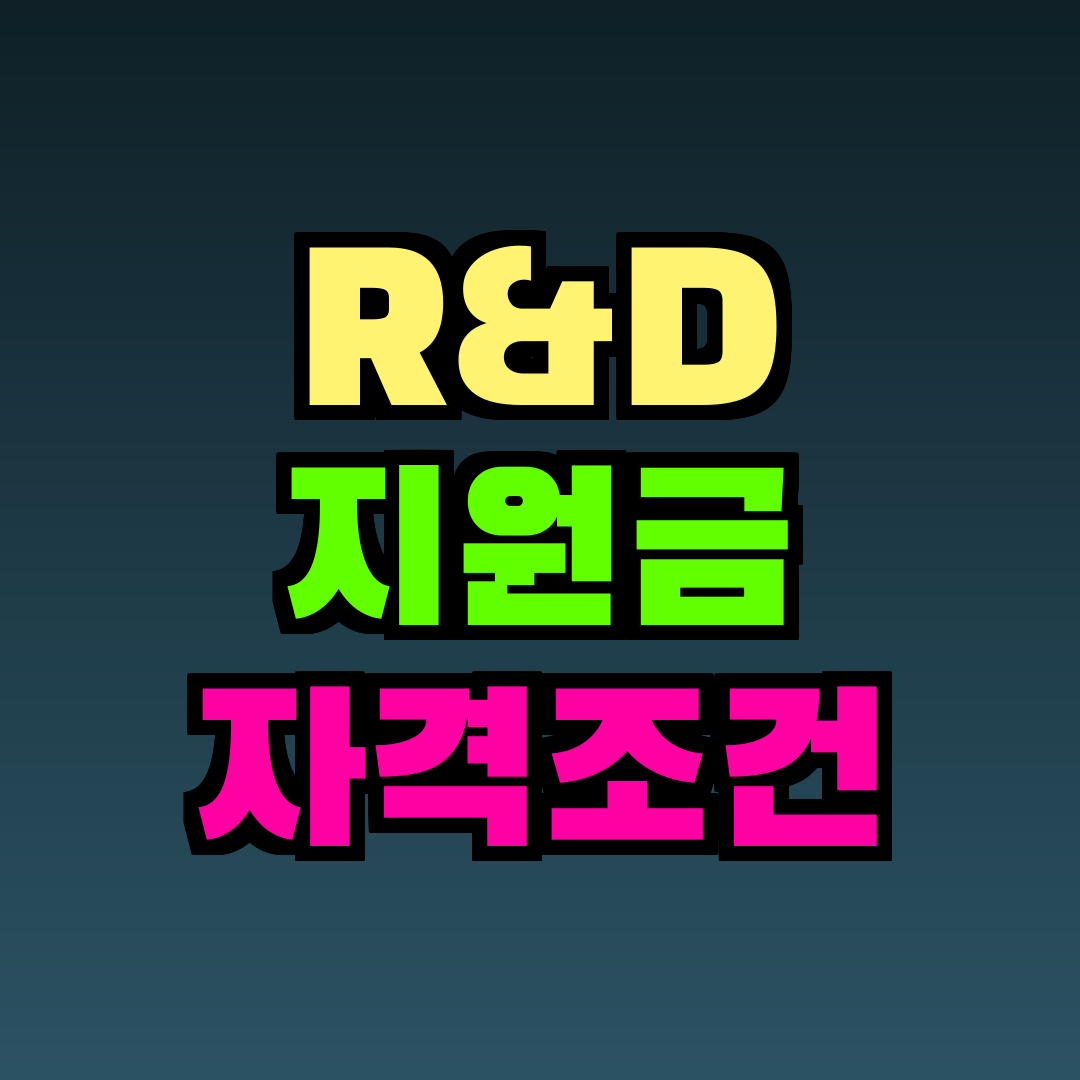 R&D 지원금 자격조건