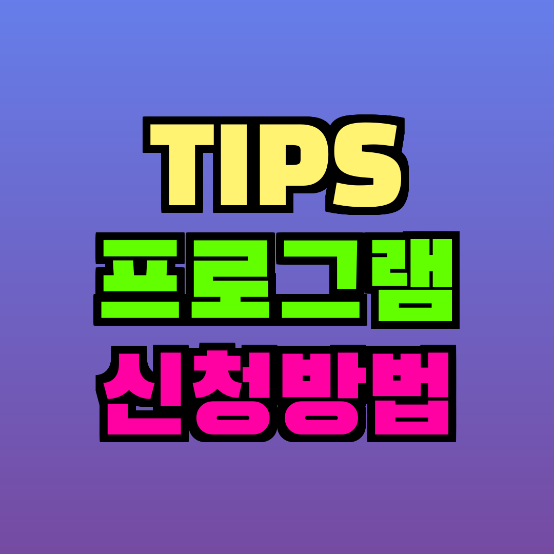 TIPS 프로그램 신청방법