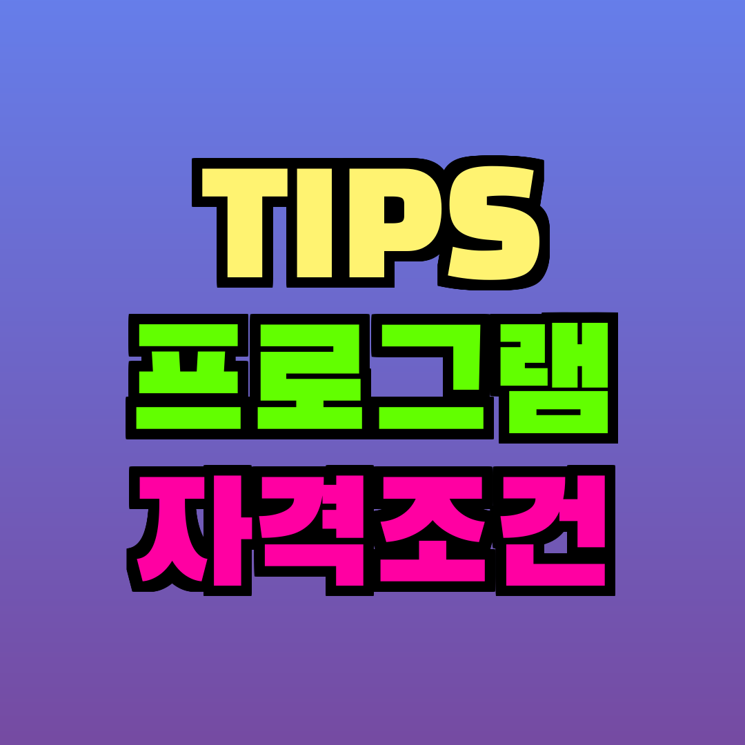 TIPS 프로그램 자격조건