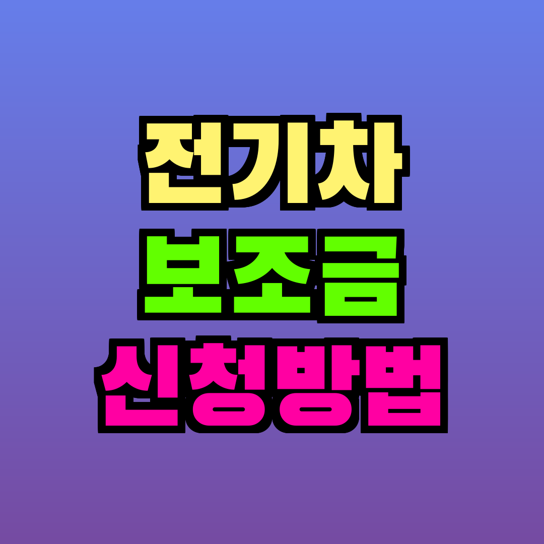 전기차 보조금 신청방법