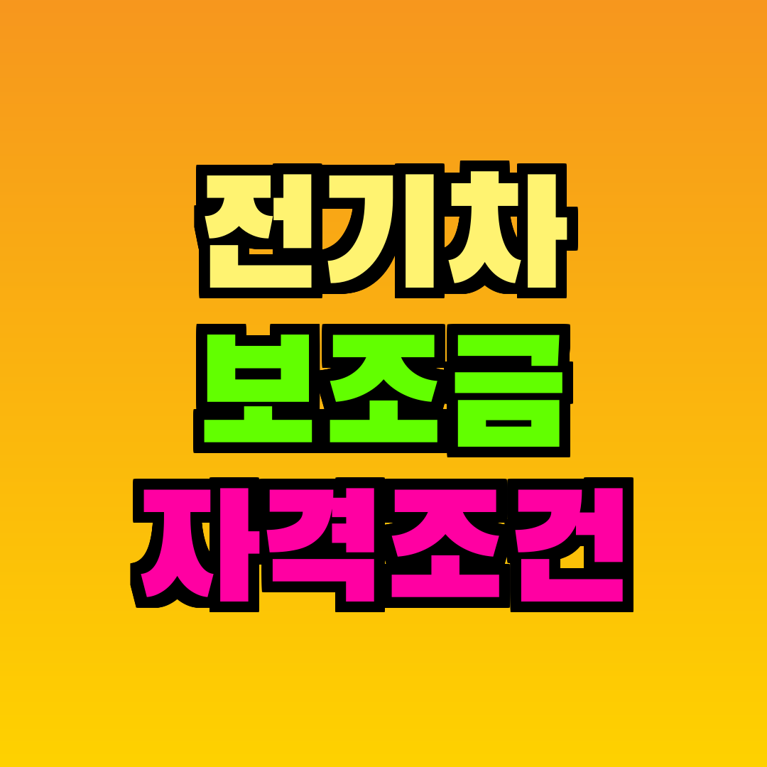 전기차 보조금 자격조건