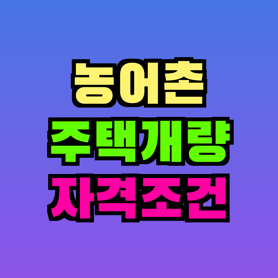 농어촌 주택개량 자격조건