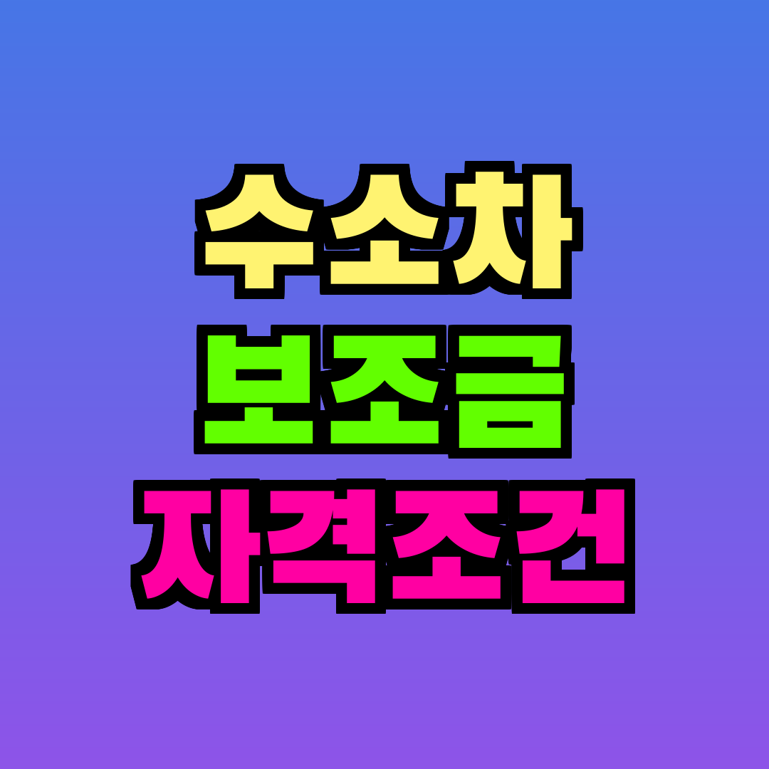 수소차 보조금 자격조건