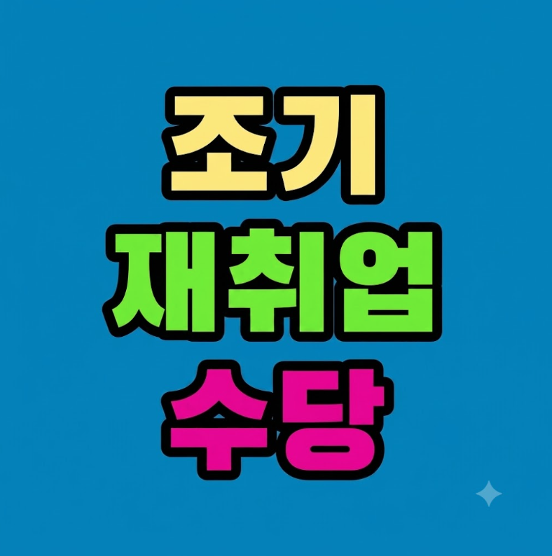조기재취업수당